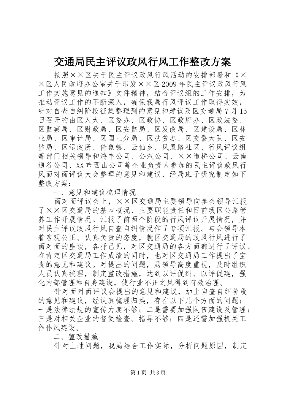 交通局民主评议政风行风工作整改方案_第1页