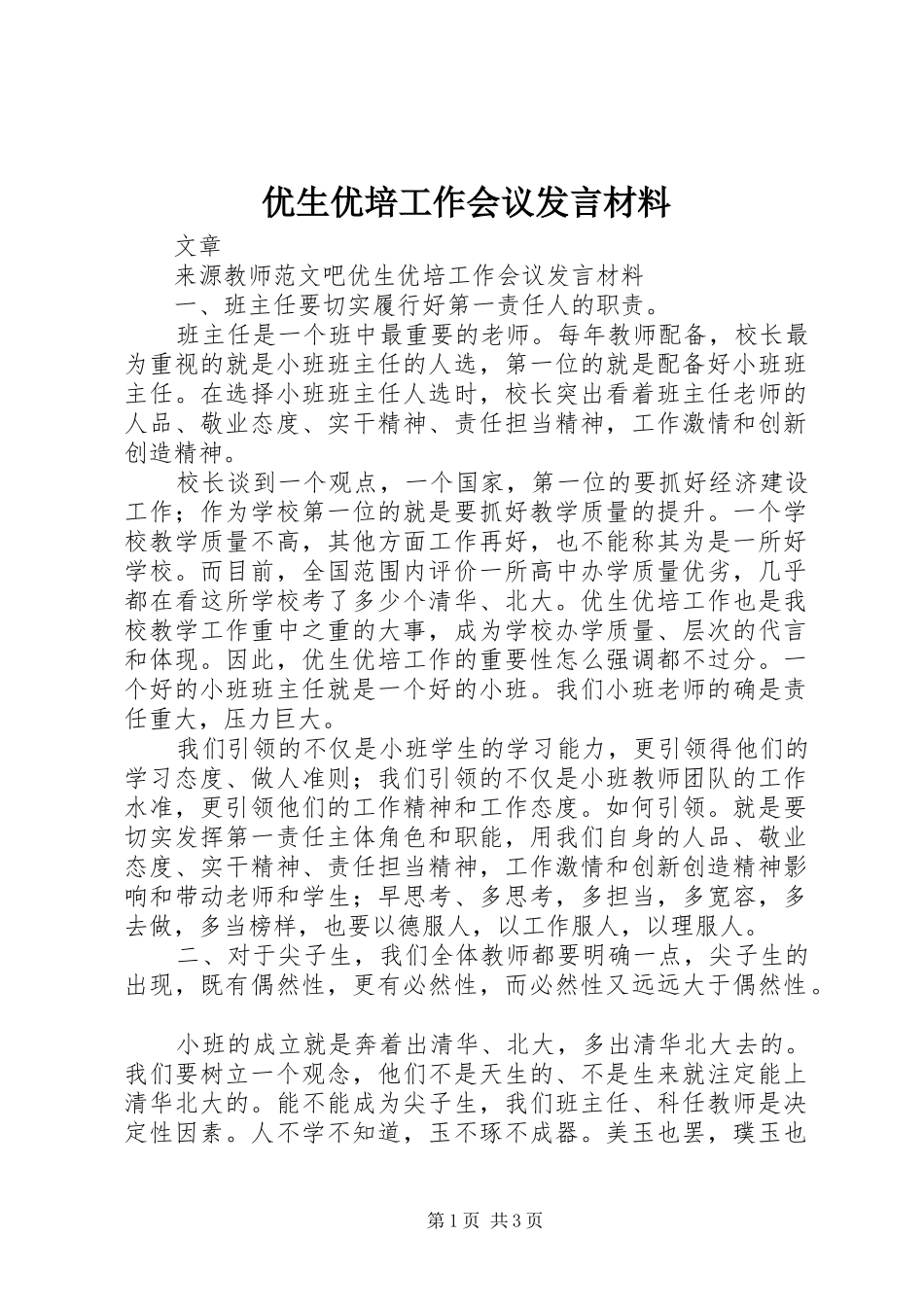 优生优培工作会议发言材料致辞_第1页