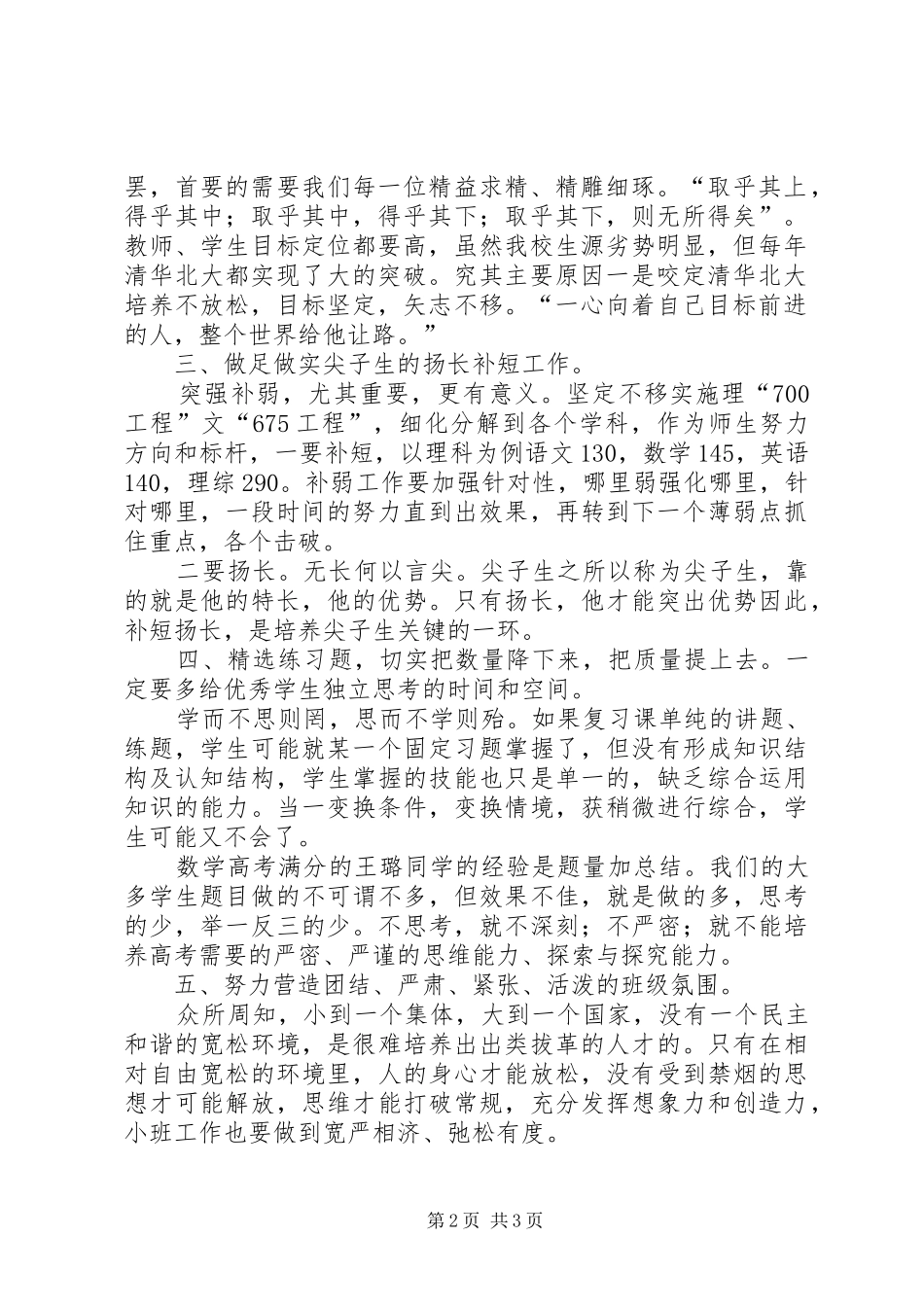 优生优培工作会议发言材料致辞_第2页