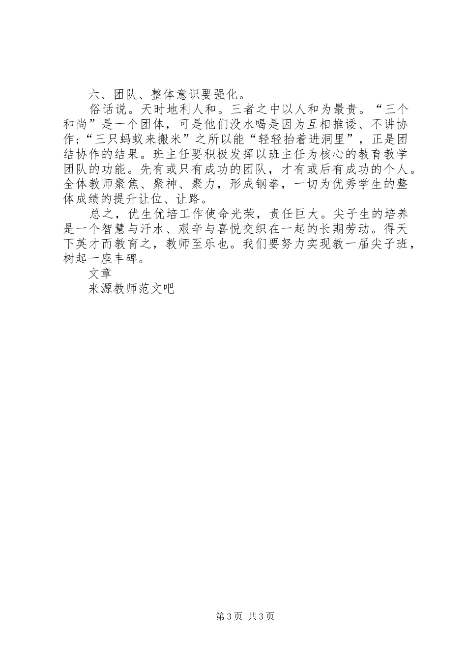 优生优培工作会议发言材料致辞_第3页