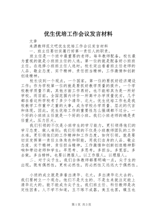优生优培工作会议发言材料致辞