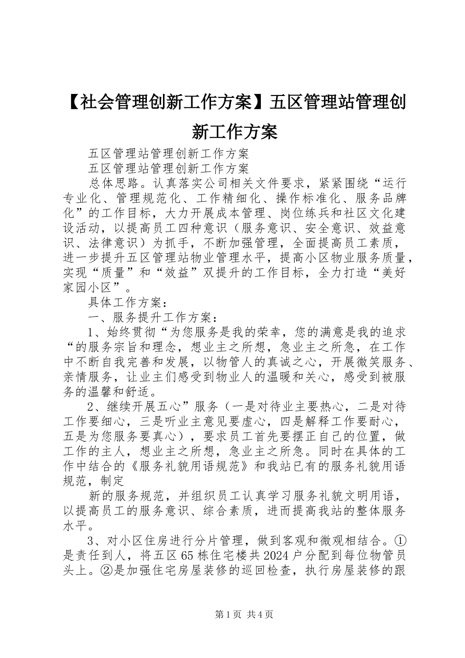【社会管理创新工作方案】五区管理站管理创新工作方案_第1页