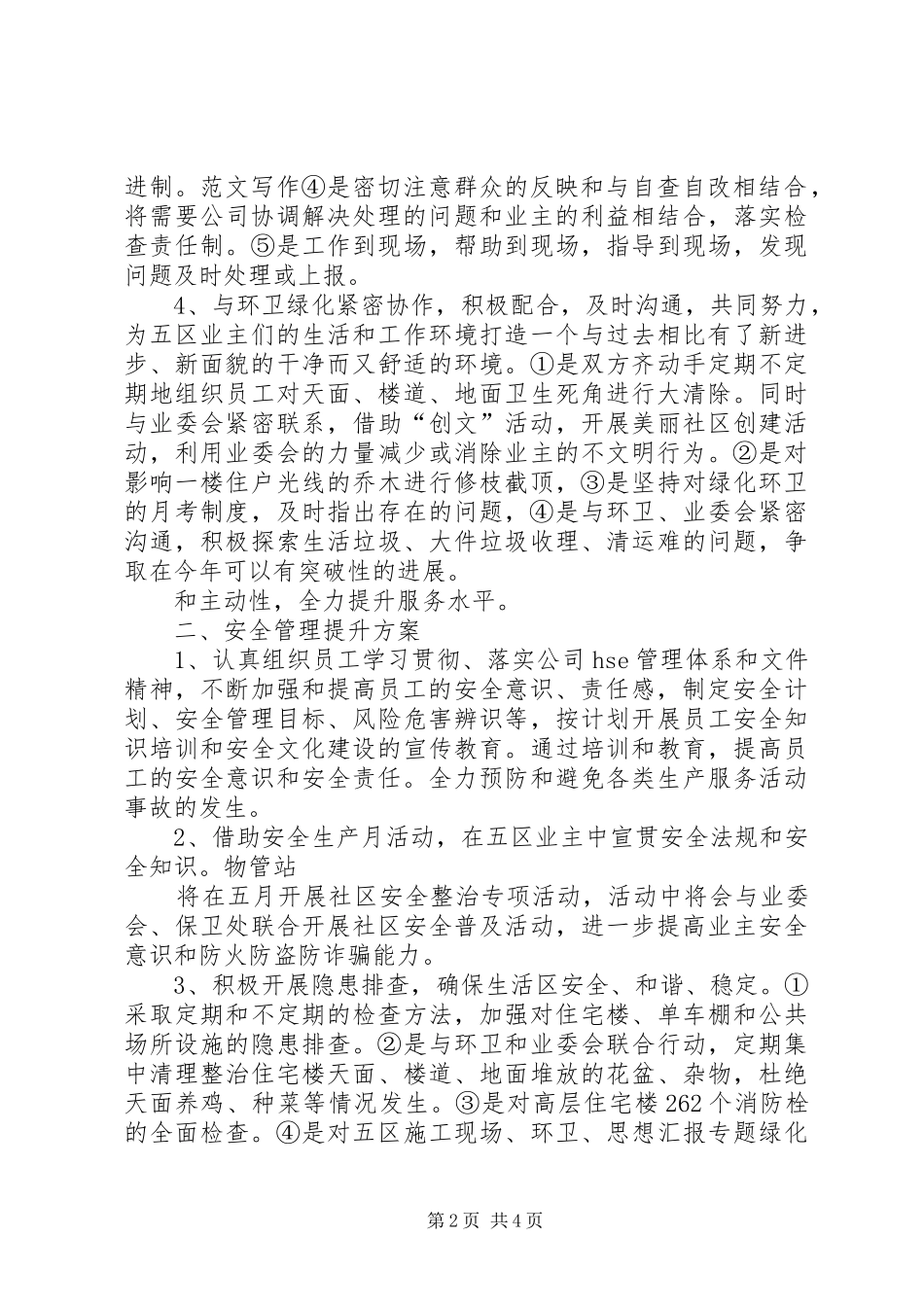 【社会管理创新工作方案】五区管理站管理创新工作方案_第2页