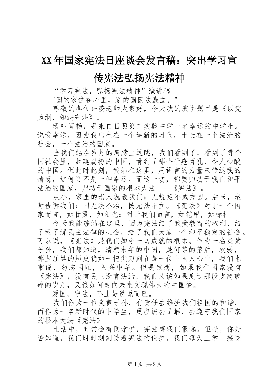 XX年国家宪法日座谈会发言稿范文：突出学习宣传宪法弘扬宪法精神_第1页
