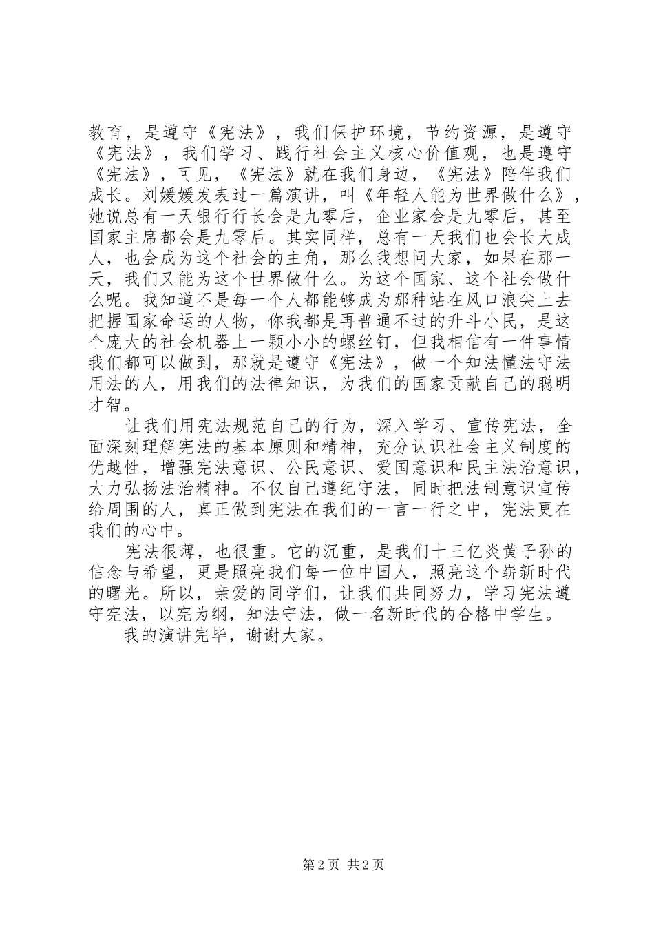 XX年国家宪法日座谈会发言稿范文：突出学习宣传宪法弘扬宪法精神_第2页