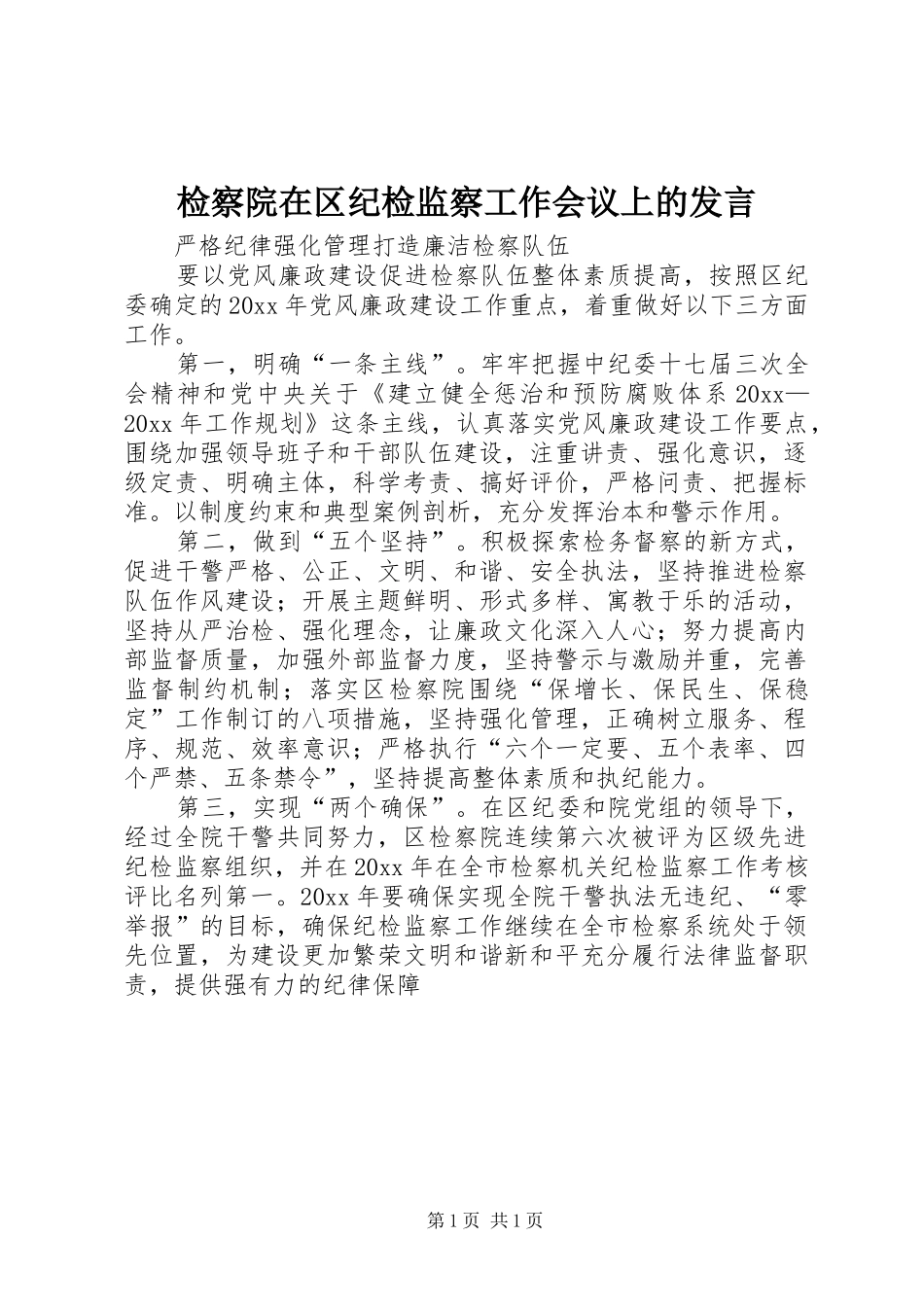 检察院在区纪检监察工作会议上的发言稿_第1页