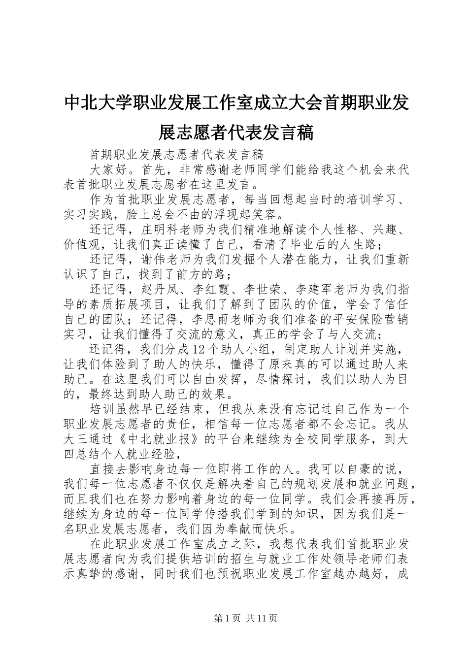 中北大学职业发展工作室成立大会首期职业发展志愿者代表发言_第1页