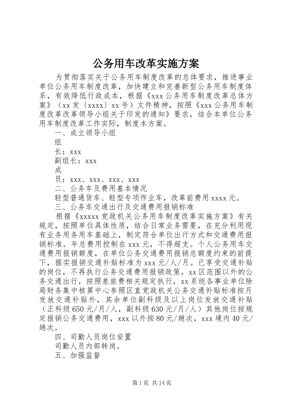 公务用车改革实施方案_第1页