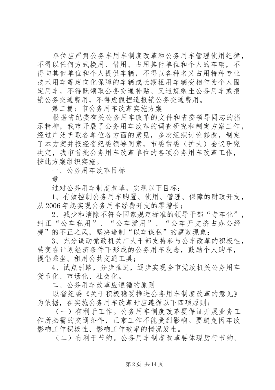 公务用车改革实施方案_第2页