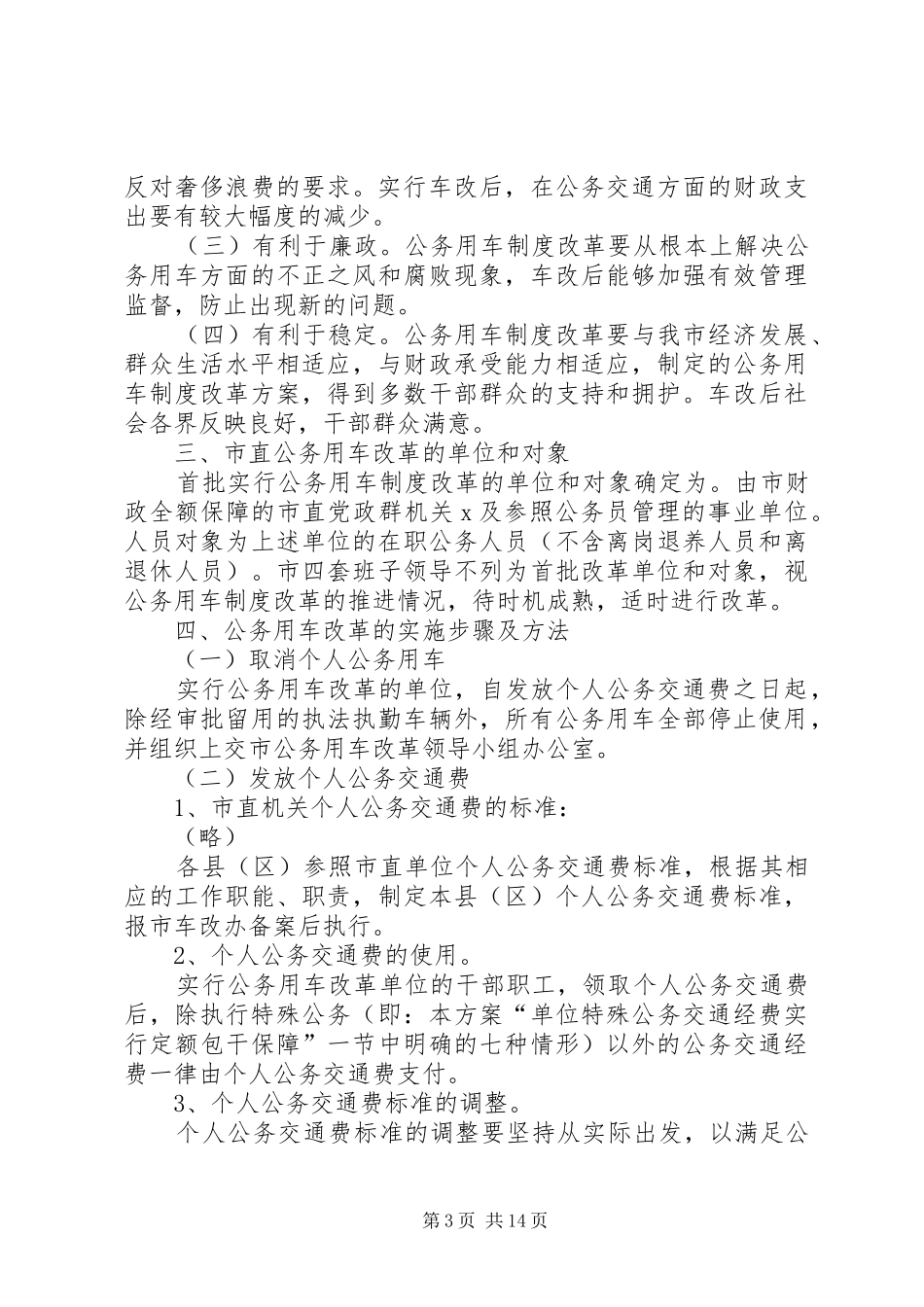 公务用车改革实施方案_第3页