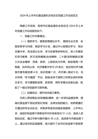 2024年上半年纪委监委机关党总支党建工作总结范文