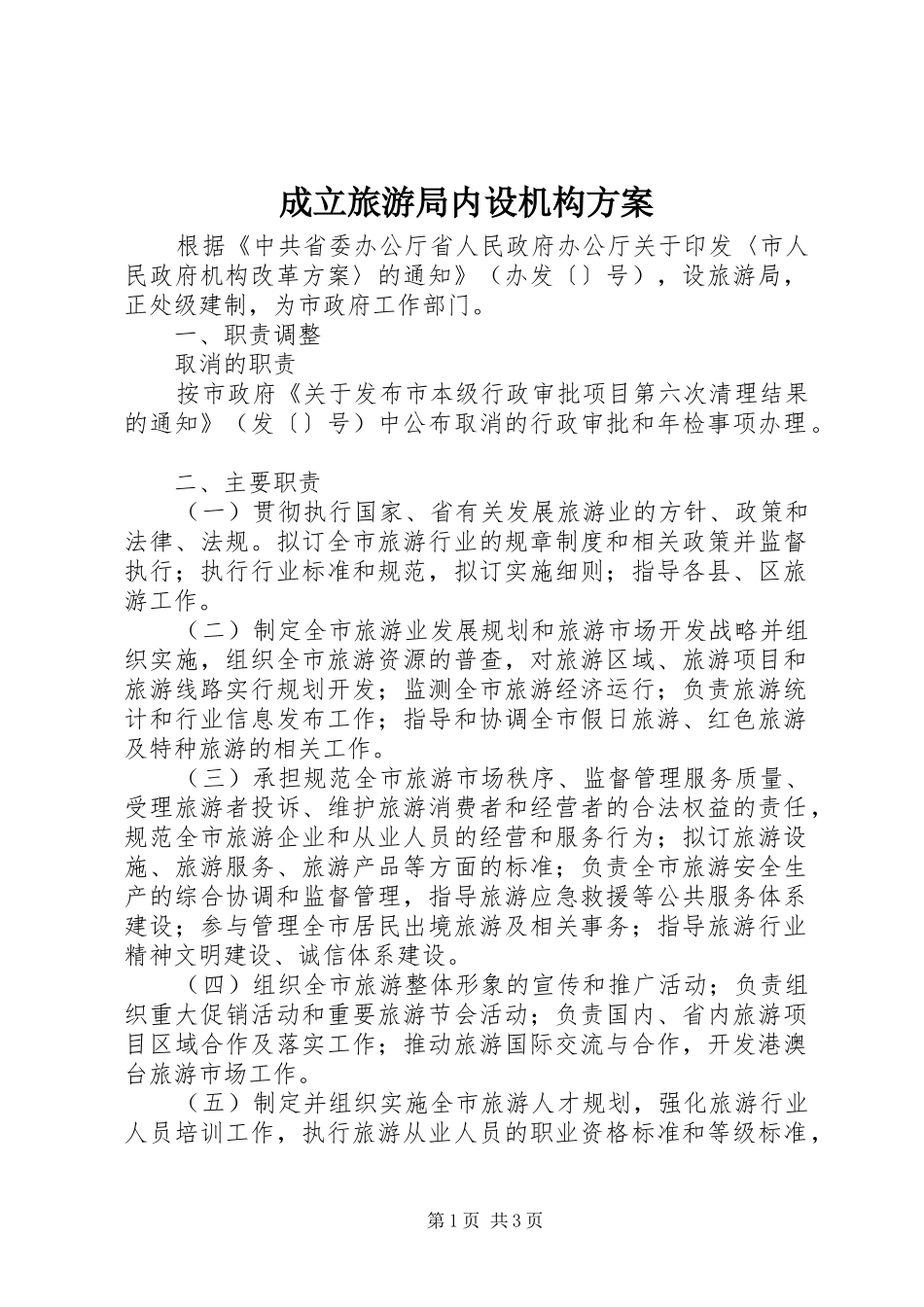 成立旅游局内设机构方案_第1页