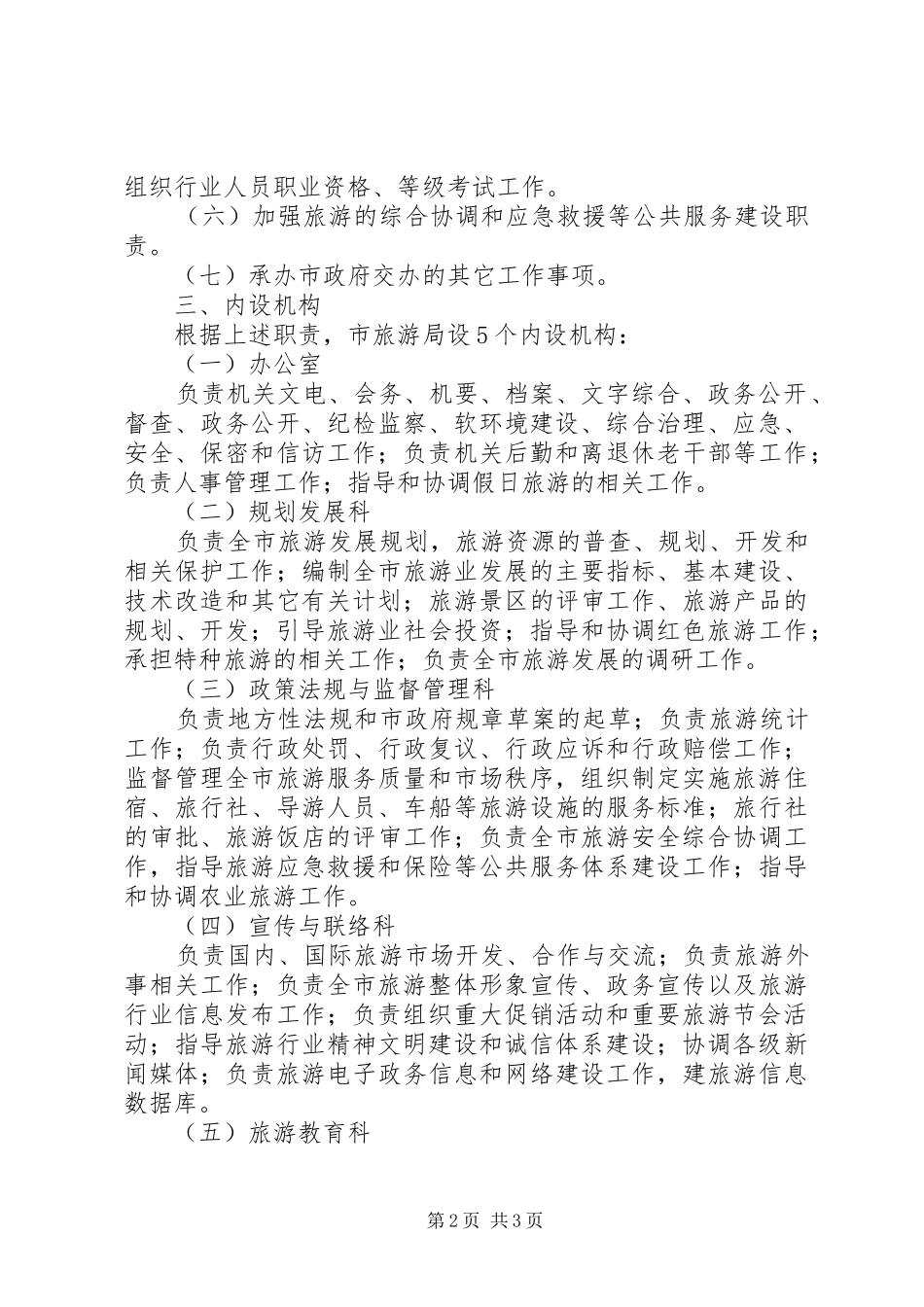成立旅游局内设机构方案_第2页