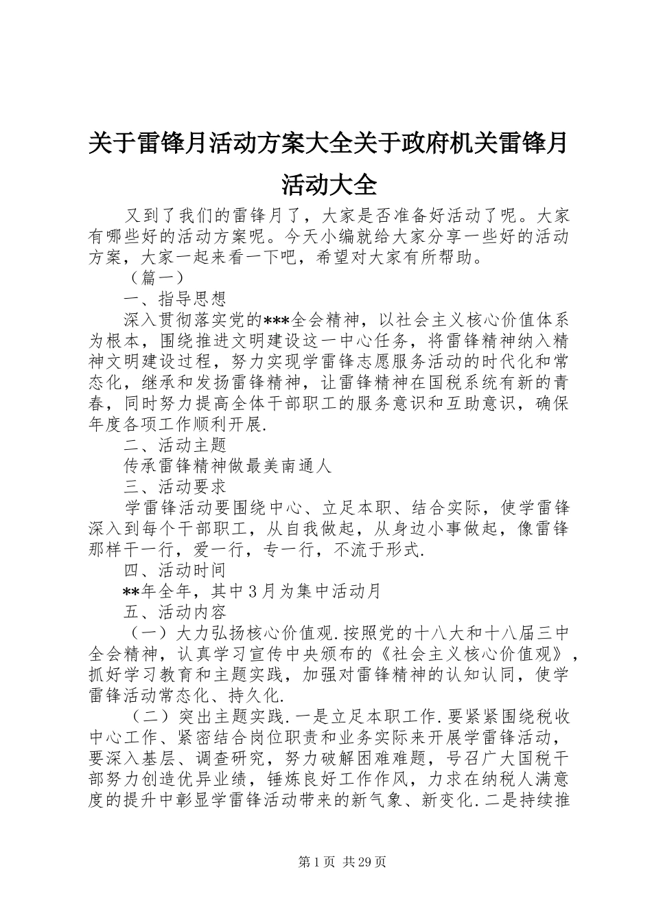 关于雷锋月活动方案大全关于政府机关雷锋月活动大全_第1页