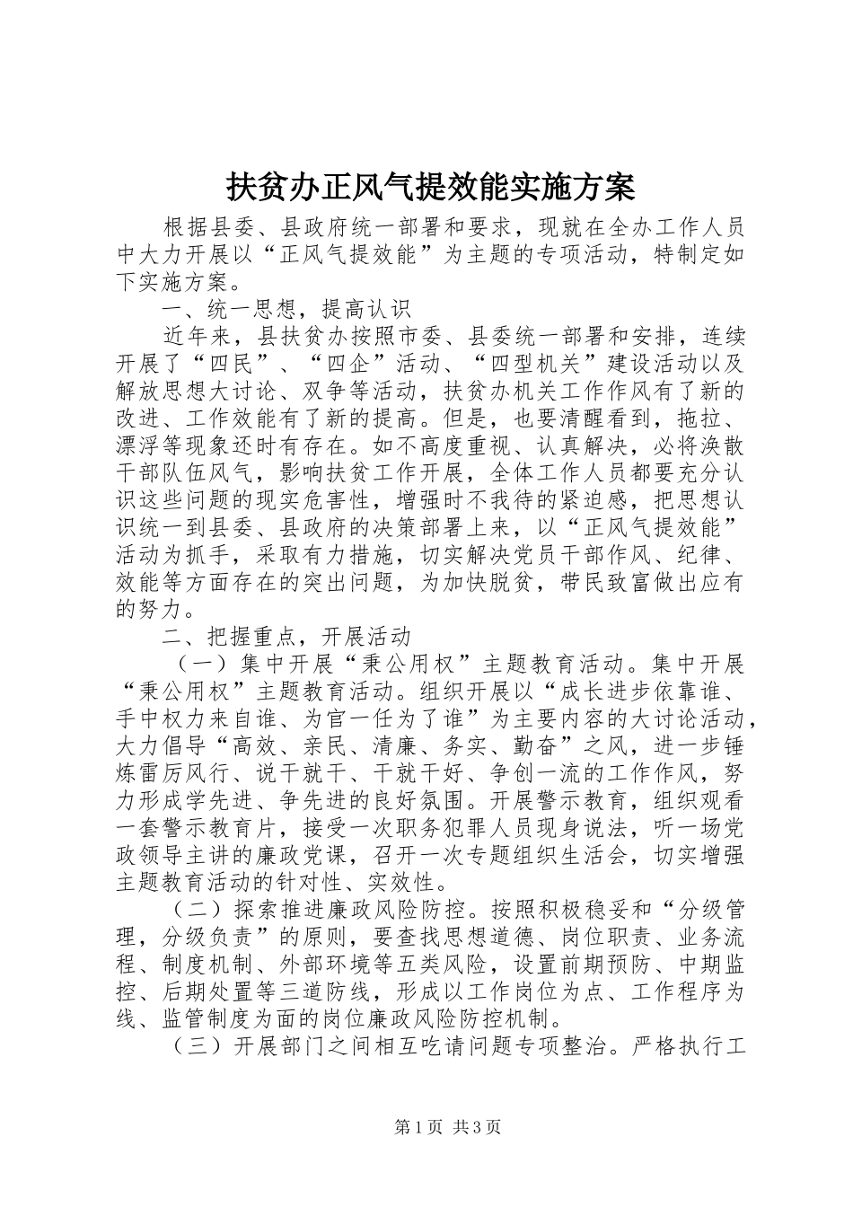 扶贫办正风气提效能实施方案_第1页