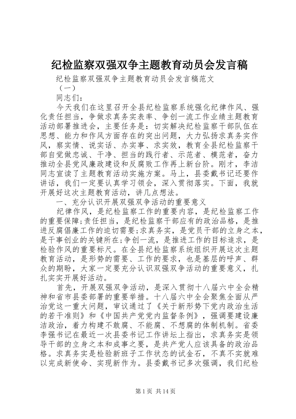纪检监察双强双争主题教育动员会发言_第1页