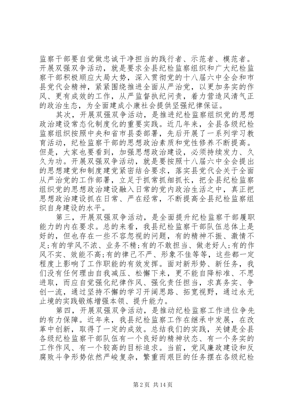纪检监察双强双争主题教育动员会发言_第2页
