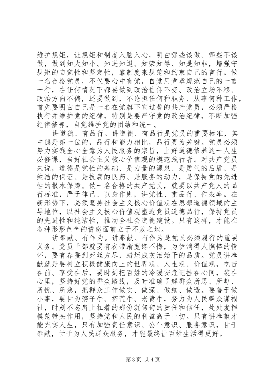 干部关于践行四讲四有做合格党员发言_第3页