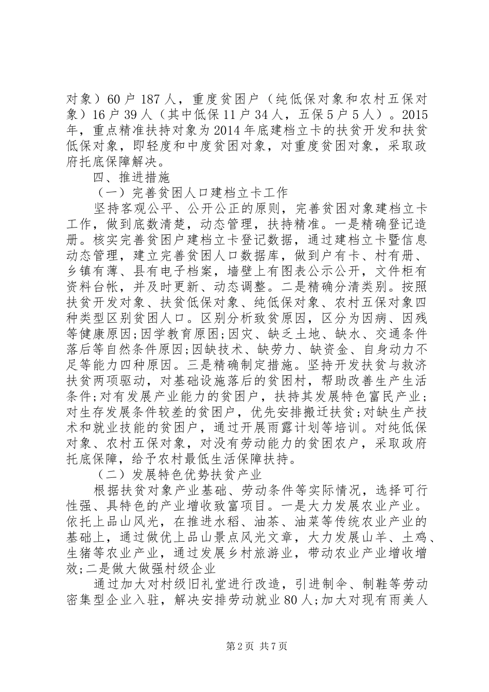 村级精准帮扶实施方案_第2页