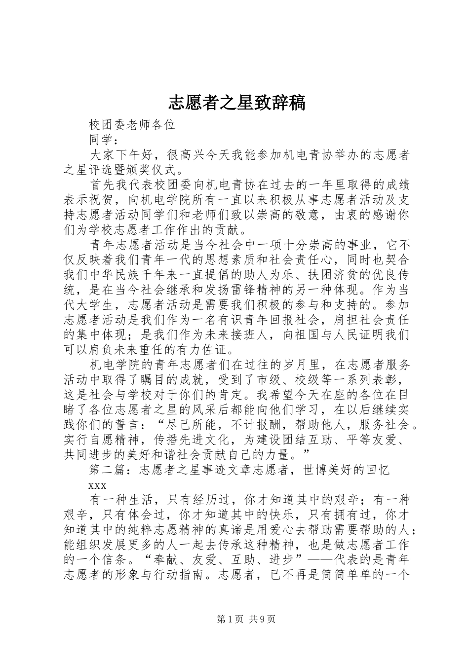 志愿者之星演讲致辞稿_第1页