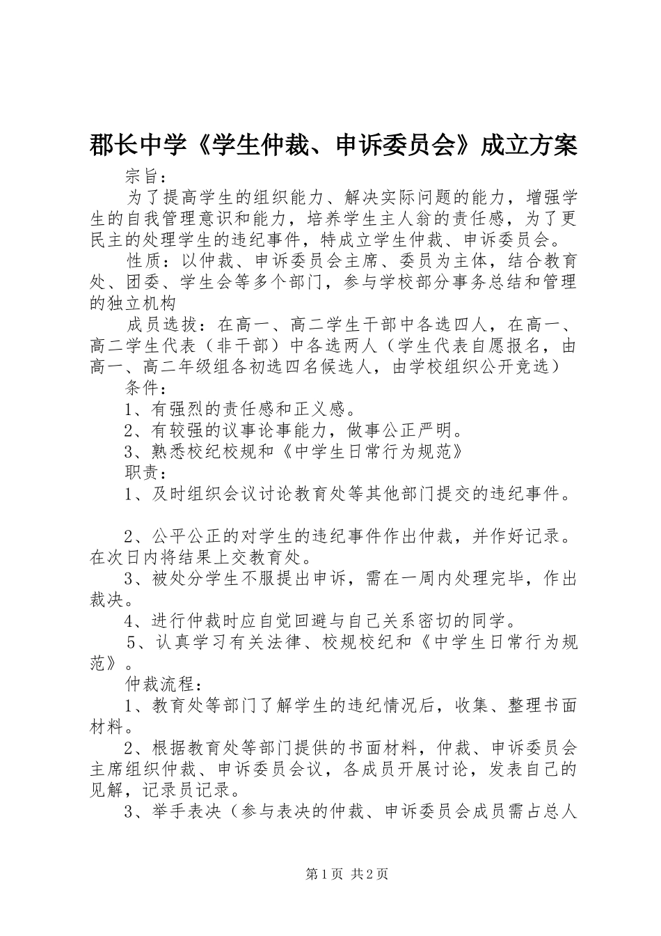 郡长中学《学生仲裁、申诉委员会》成立方案_第1页