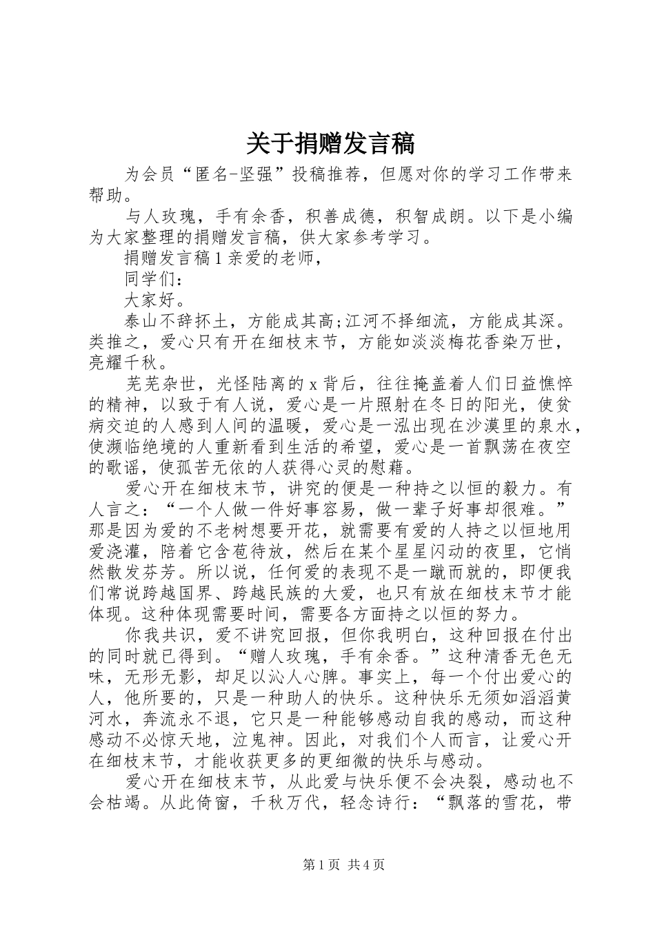 关于捐赠发言_第1页
