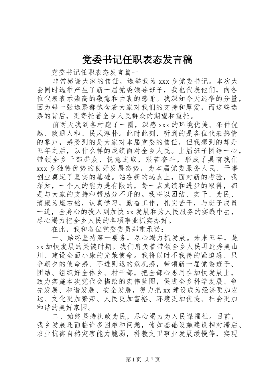 党委书记任职表态发言_第1页