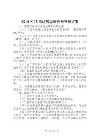 XX县区18街坊房屋征收与补偿方案