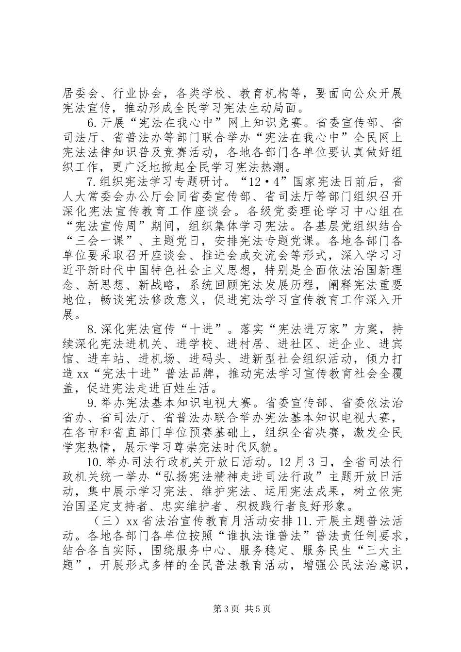 国家宪法日、宪法宣传周暨法治宣传教育月主题宣传活动指导方案_第3页
