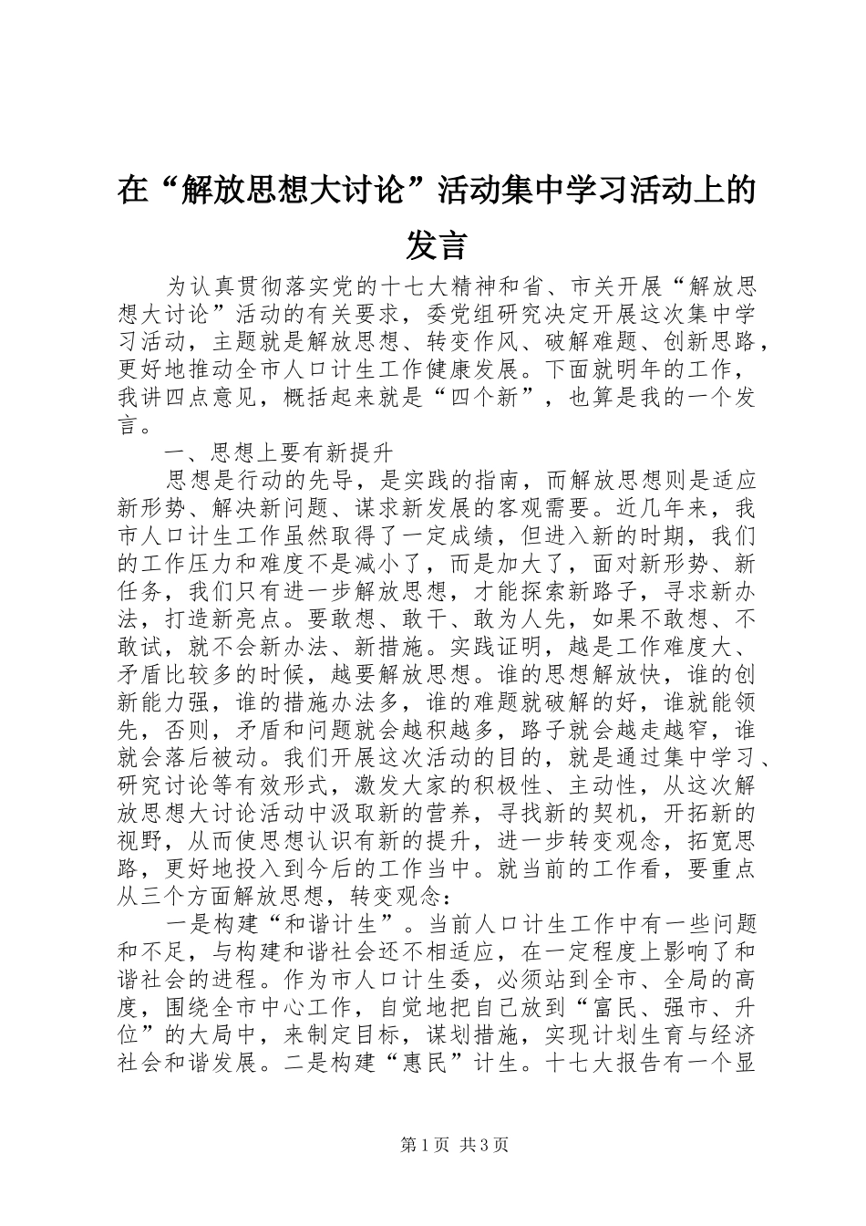 在“解放思想大讨论”活动集中学习活动上的发言稿_第1页