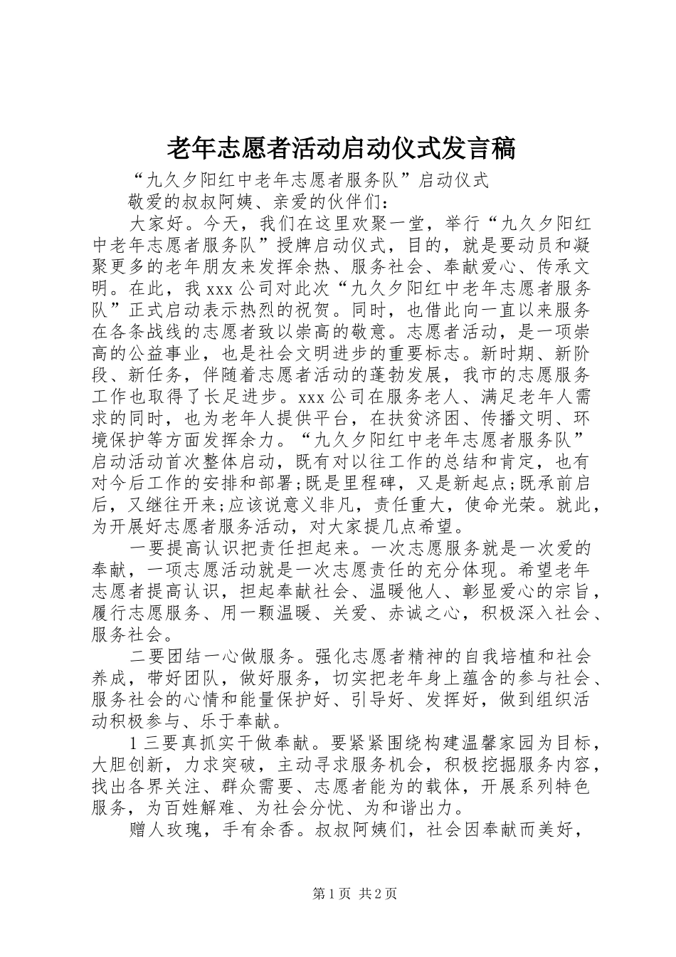 老年志愿者活动启动仪式发言_第1页