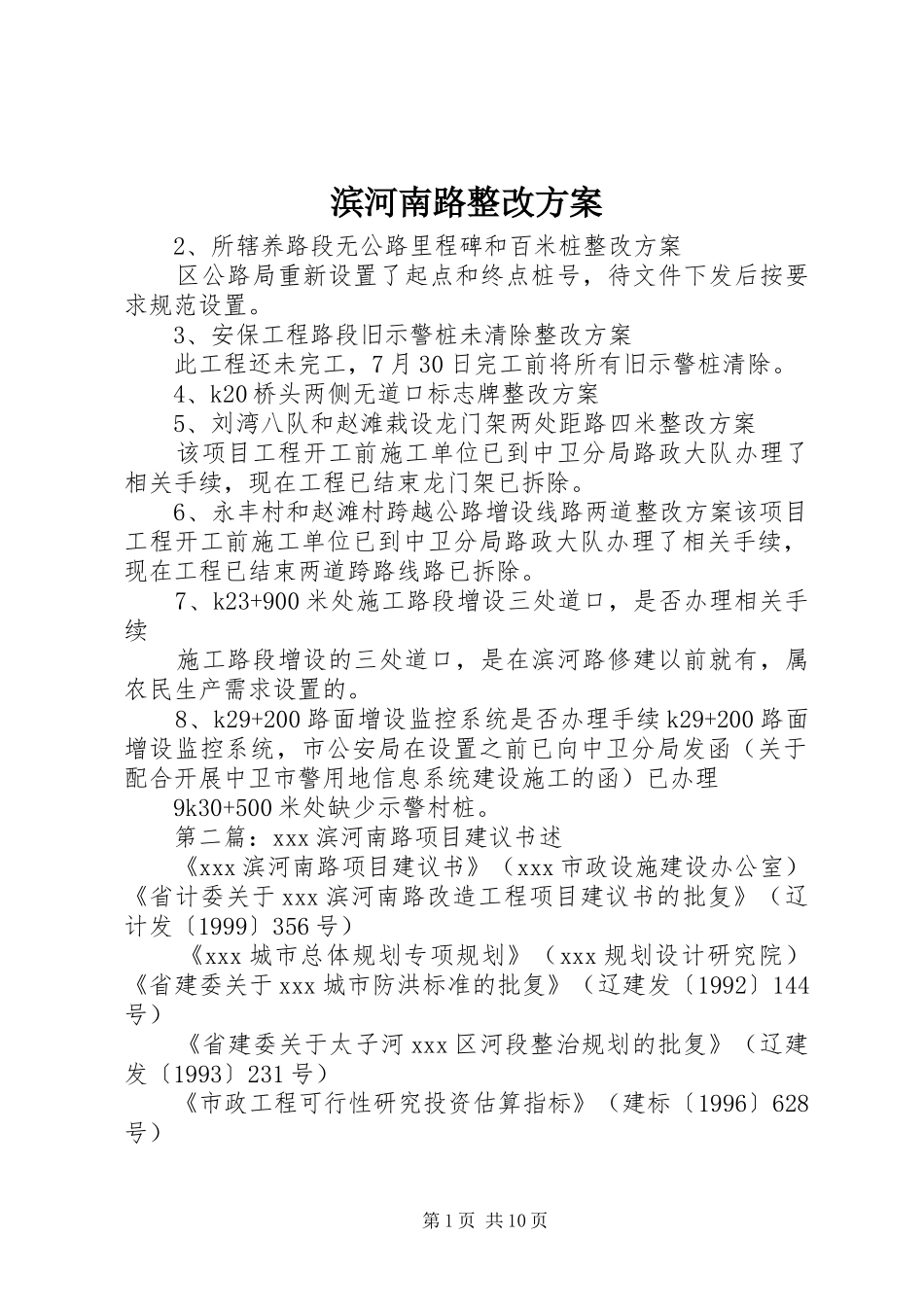 滨河南路整改方案_第1页