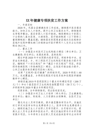 XX年健康专项扶贫工作方案