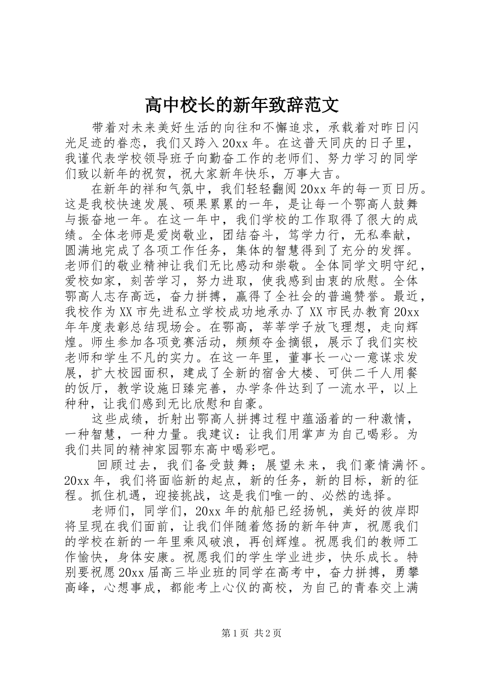 高中校长的新年演讲致辞范文_第1页