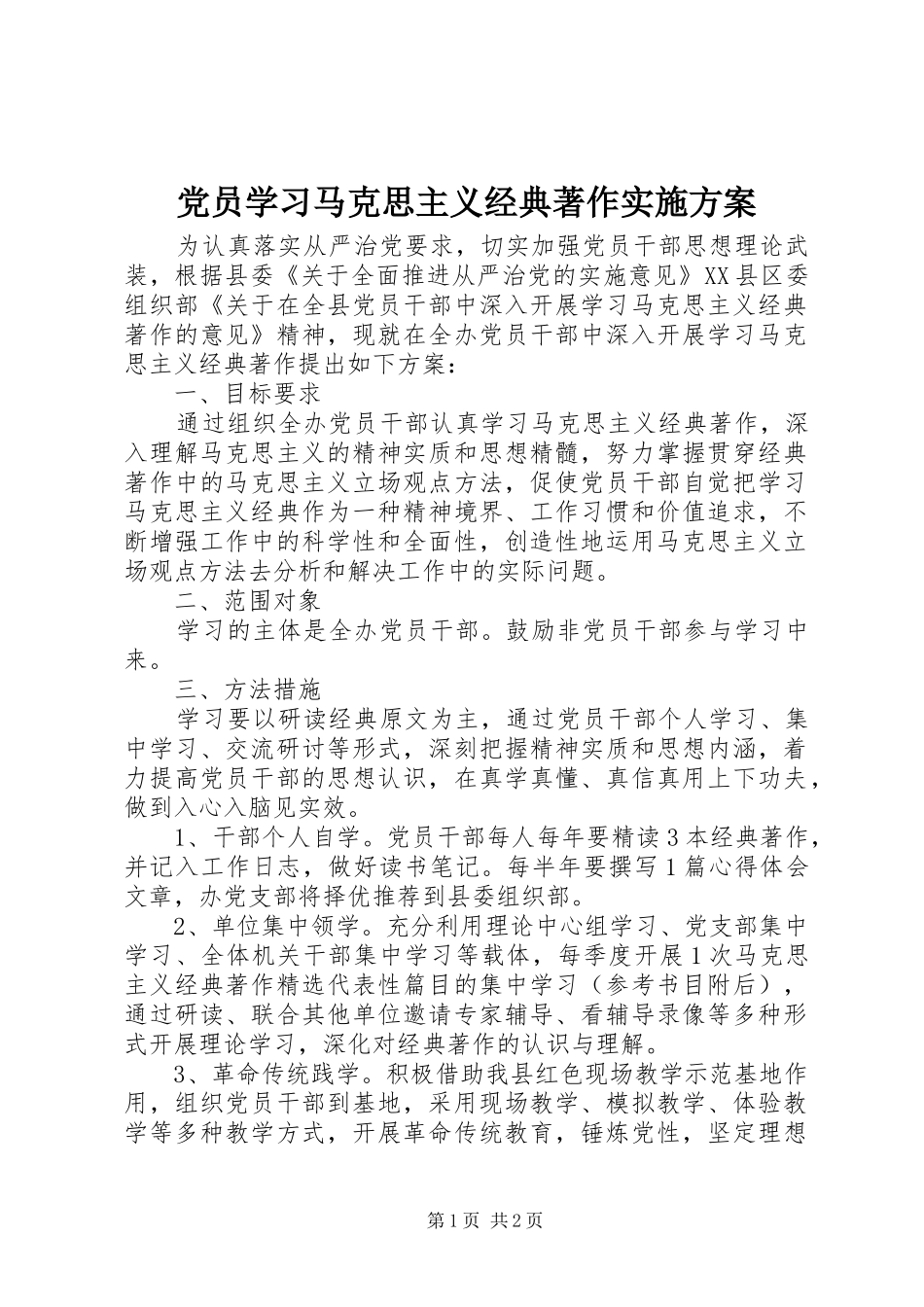 党员学习马克思主义经典著作实施方案_第1页