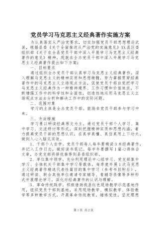 党员学习马克思主义经典著作实施方案