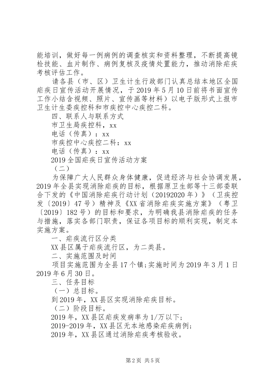 XX年全国疟疾日宣传活动方案_第2页