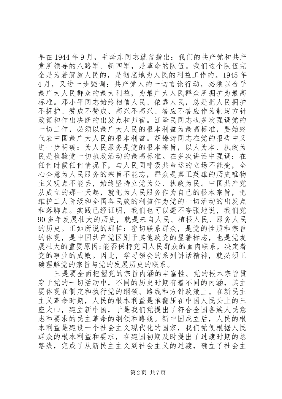 党员强化宗旨意识联系服务群众发言_第2页