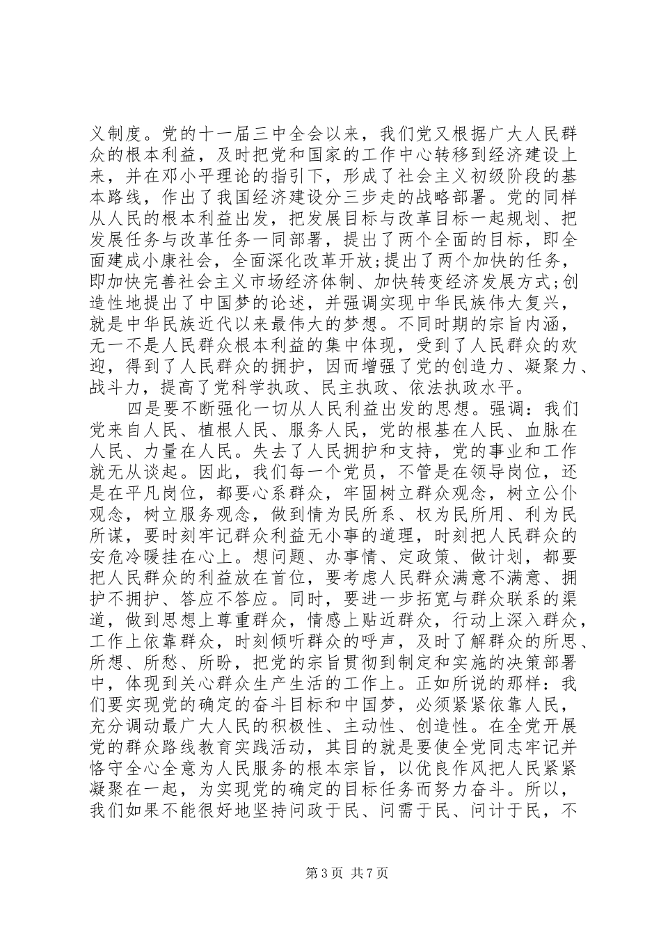 党员强化宗旨意识联系服务群众发言_第3页