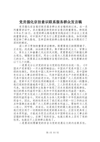 党员强化宗旨意识联系服务群众发言