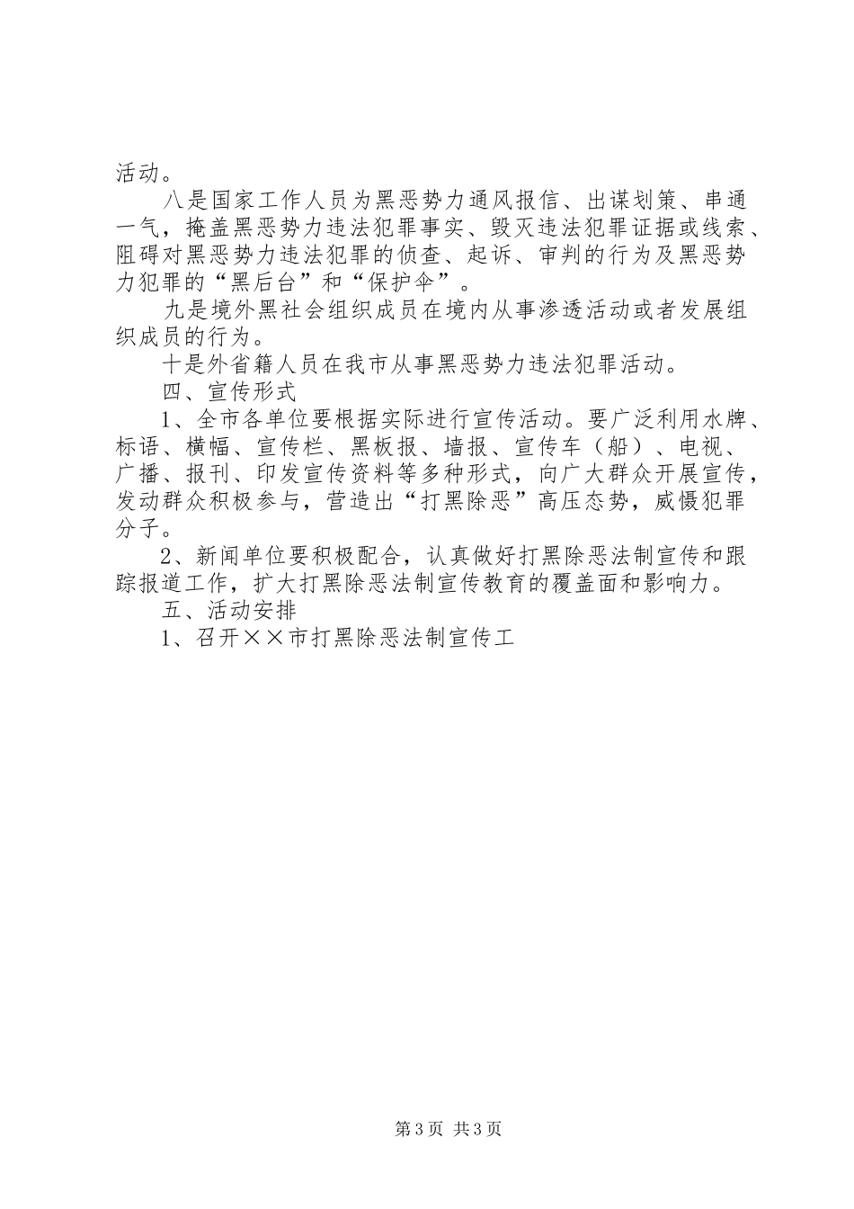 X市打黑除恶专项斗争活动实施方案_第3页