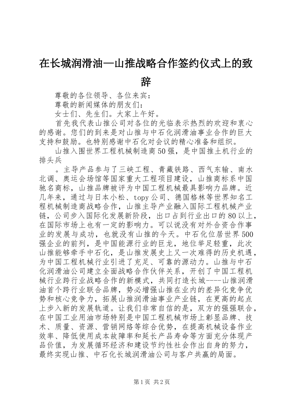 在长城润滑油—山推战略合作签约仪式上的演讲致辞范文_第1页