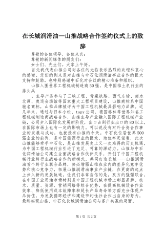 在长城润滑油—山推战略合作签约仪式上的演讲致辞范文