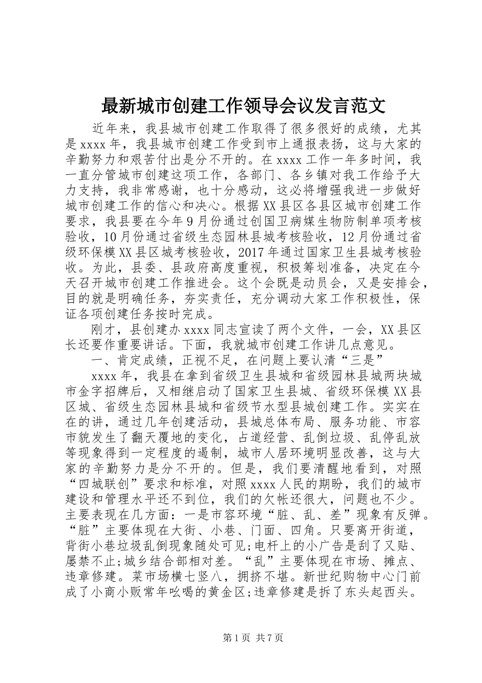 最新城市创建工作领导会议发言稿范文_第1页