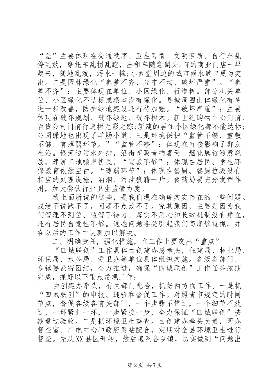 最新城市创建工作领导会议发言稿范文_第2页