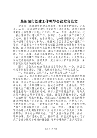 最新城市创建工作领导会议发言稿范文