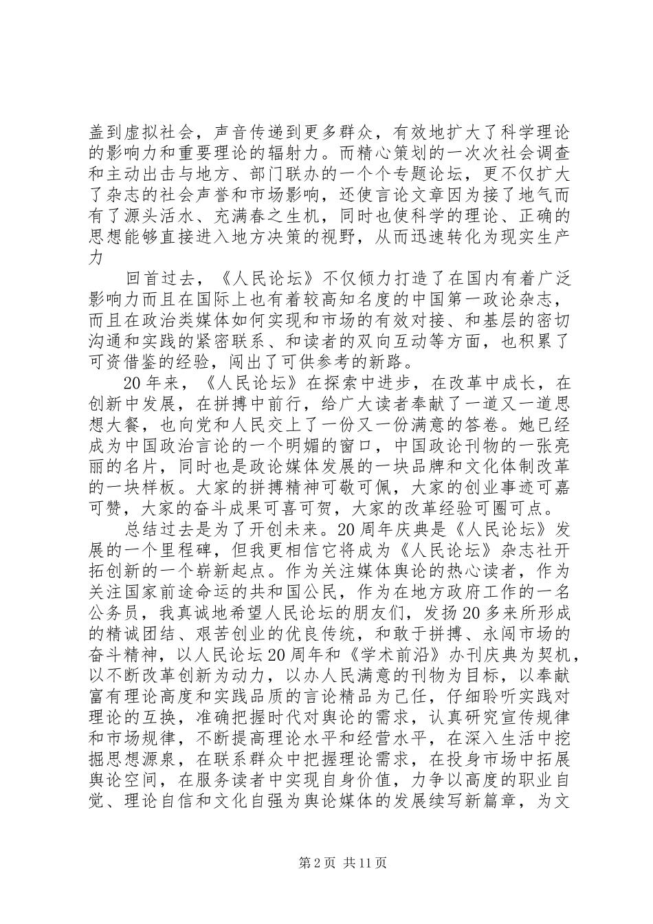 成锡锋在庆祝《人民论坛》20周年研讨会上的演讲致辞_第2页