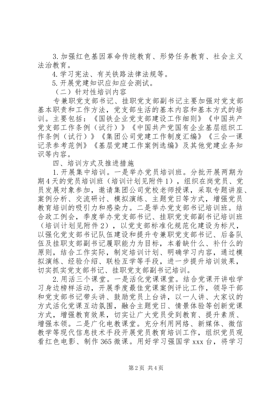 党支部书记、党员教育培训工作方案范文_第2页