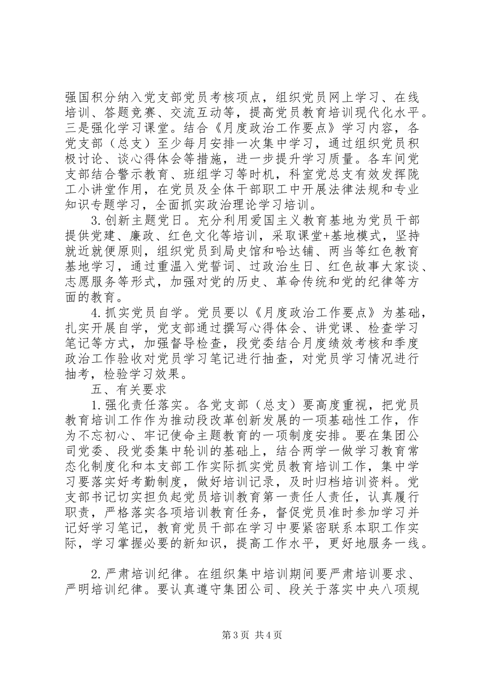 党支部书记、党员教育培训工作方案范文_第3页
