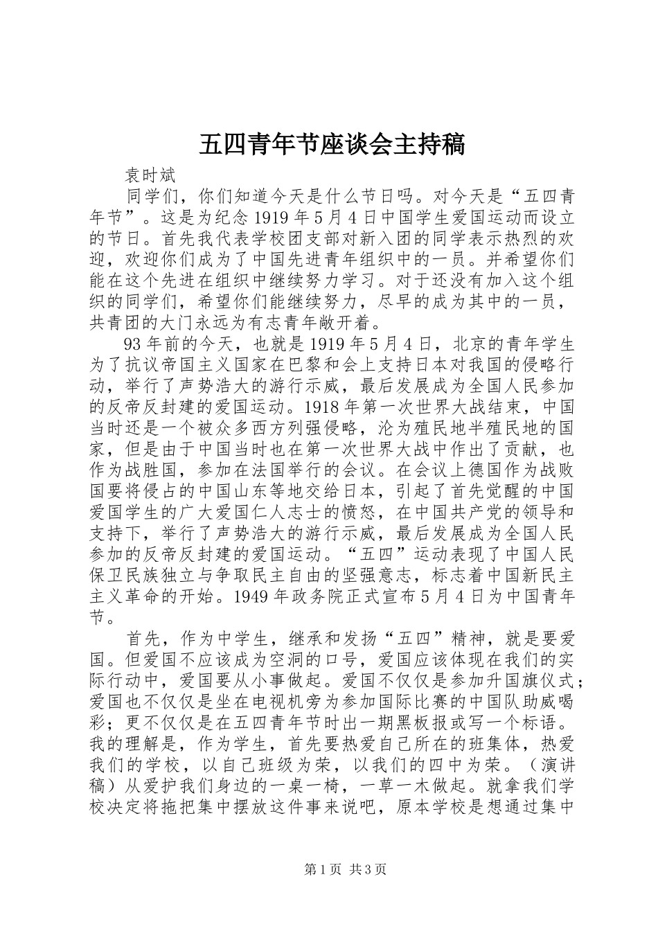 五四青年节座谈会主持稿范文_第1页
